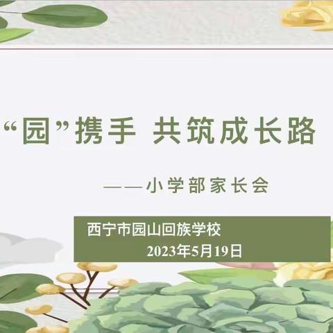 家“院”齐携手，共筑成长路———西宁市园山回族学校小学部家长会