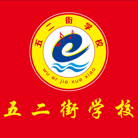 五二街学校六一儿童节——“童心飞扬，梦想起航”