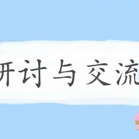 【教研动态】（三抓三促行动进行时）以课代研      共促成长