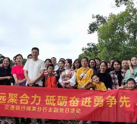 “寻梦红色足迹  传承榜样文化”—湘潭分行主题户外徒步活动