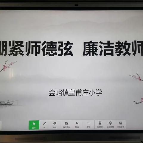 【美好教育在提升】金峪镇皇甫庄小学开展“绷紧师德弦  廉洁教师心”主题教育活动