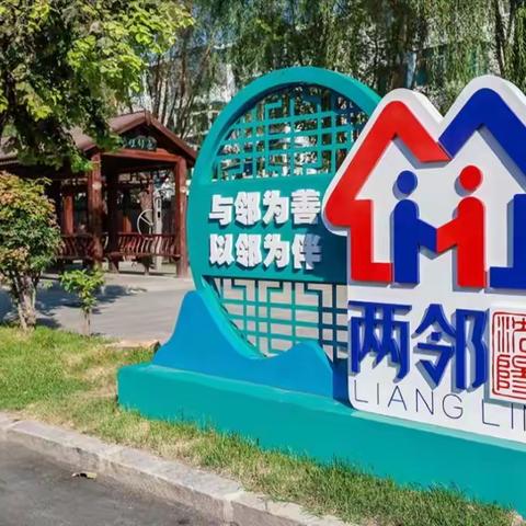 深入践行两邻理念      暖邻助邻零距离