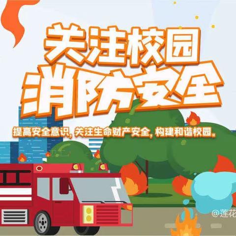 莲花县升坊镇小精灵幼儿园 ﻿———消防演练👩‍🚒👩‍🚒👩‍🚒