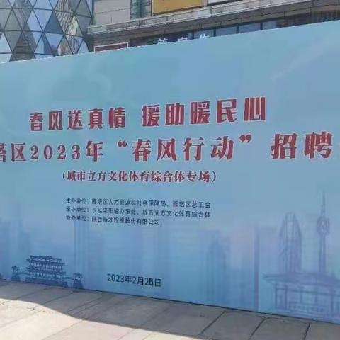 【新时代文明实践站】紫郡长安社区开展“春风送真情，援助暖民心”招聘会宣传活动