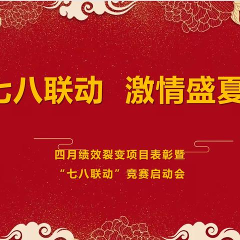 建行肇庆市分行成功召开四月绩效裂变项目表彰暨 “七八联动”竞赛启动会议