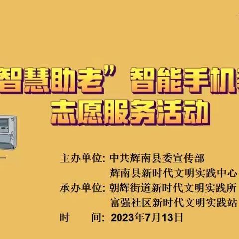 朝辉街道富强社区新时代文明实践站开展“智慧助老”智能手机教学志愿服务活动