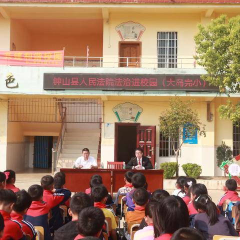 法治宣传进校园，安全教育促成长——钟山县回龙镇大岛完全小学法治宣传活动篇