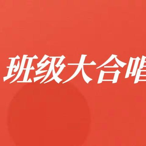 在歌声中成长—闫村小学班级合唱活动纪实