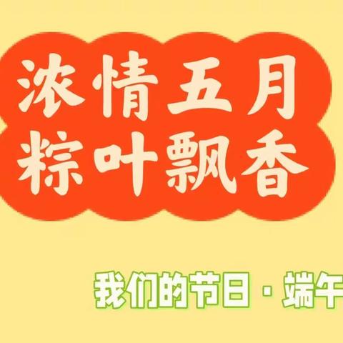 浓情端午 粽有快乐——闫村小学端午节活动纪实