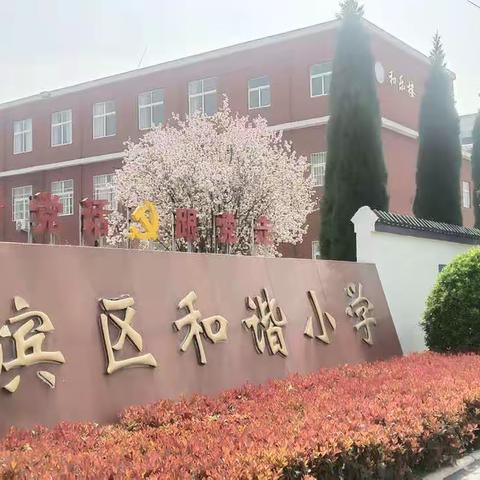 和谐四月芳菲正，勤耕潜耘向日晴一一和谐小学第七周工作纪实