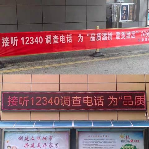 “品质灞桥 最美城区”灞桥区十里铺街道沁蓝社区开展“12340”公众满意度调查宣传活动