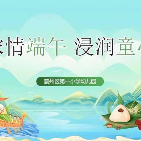 浓情端午   浸润童心！—蓟州区第一小学幼儿园端午节活动