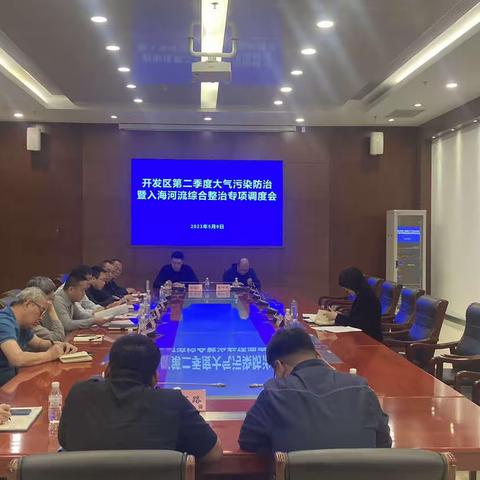 开发区召开第二季度大气污染防治和入海河流综合整治专项调度会