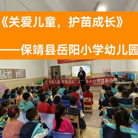 关注心理健康，相伴幼儿成长 ——保靖县岳阳小学幼儿园