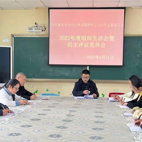 香炉小学党支部召开2022年度组织生活会暨民主评议党员会