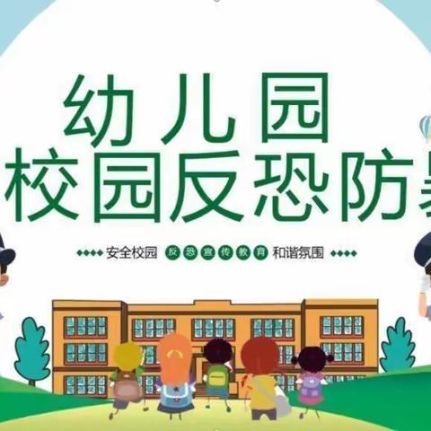 防恐防暴护“幼”安全——王家庄中心幼儿园防恐演练