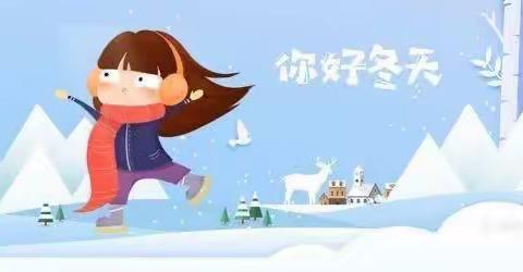 “幼”见大雪，温暖陪伴——居家生活指导