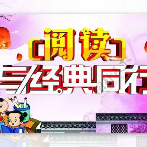 “与经典同行，在阅读中成长”光山县实验小学三（2）班主题班会