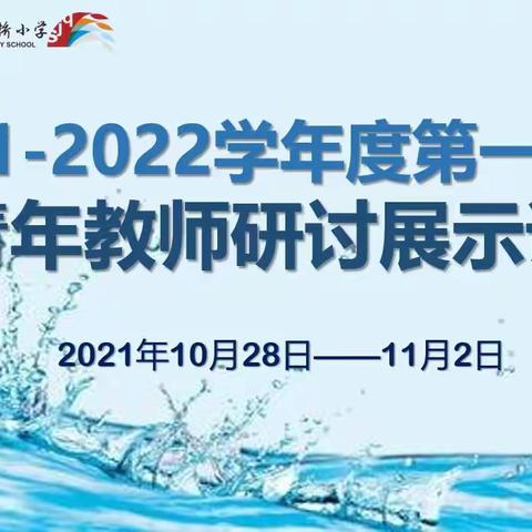 【追梦三小·教学】第265期  青年教师展风采  研讨展示促成长