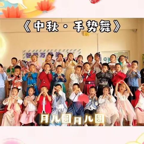 “月满中秋，共庆佳节”曙光幼儿园风信子四班中秋主题活动