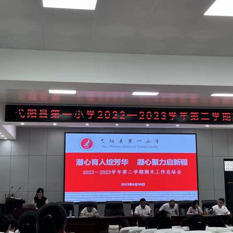 潜心育人绽芳华 凝心聚力启新程——弋阳县第一小学2022-2023学年第二学期期末工作总结会