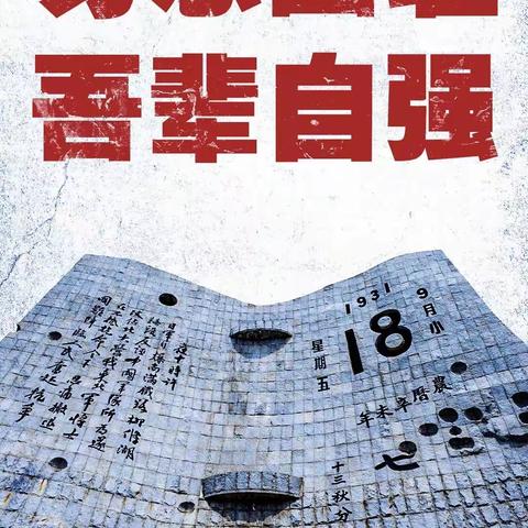 勿忘国耻 吾辈自强——运城市人民路学校2023年“九一八”防空疏散演练活动