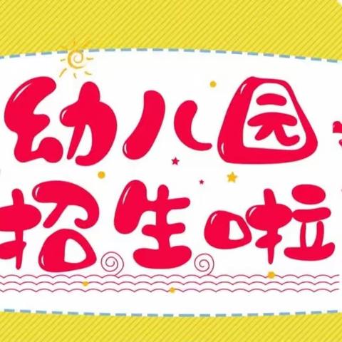 云霄县马铺粗溪幼儿园2023年秋季新生预报名登记公告