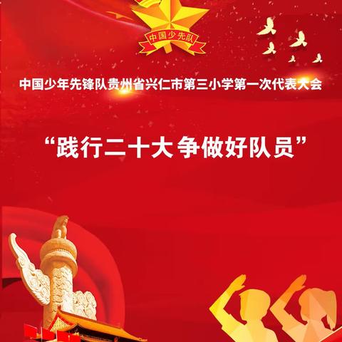 筑梦三小，喜迎少代会！