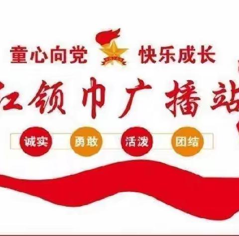 “播”撒梦想，“音”你而来  ——  田店小学红领巾广播站第六期