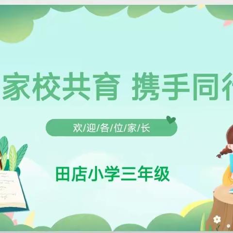 家校共育，携手同行                       ——田店小学三年级家长会