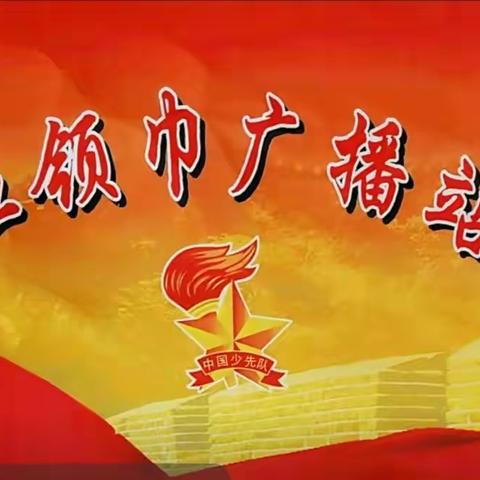 最美少先队，点亮校园声——田店小学红领巾广播站第31期