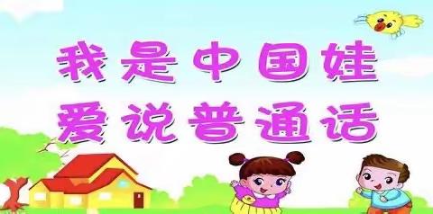 “童语诵同音，共讲普通话”银山镇中心幼儿园普通话比赛活动纪实