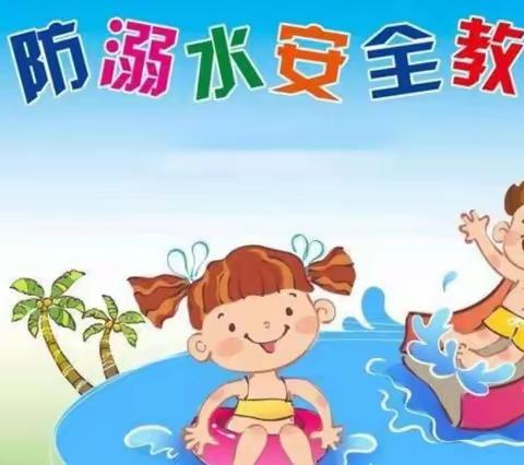 银山镇中心幼儿园防溺水安全教育