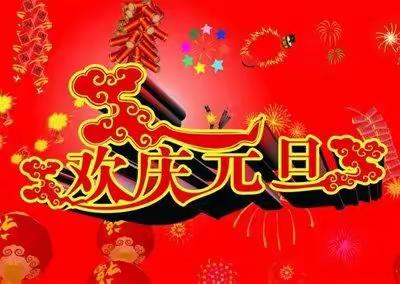 安安全全迎新春  欢欢喜喜过新年——涉县三里峧学校致家长的一封信