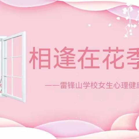 相逢在花季——雷锋山学校女生心理健康讲座