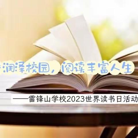 书香润泽校园，阅读丰富人生——雷锋山学校2023世界读书日活动总结