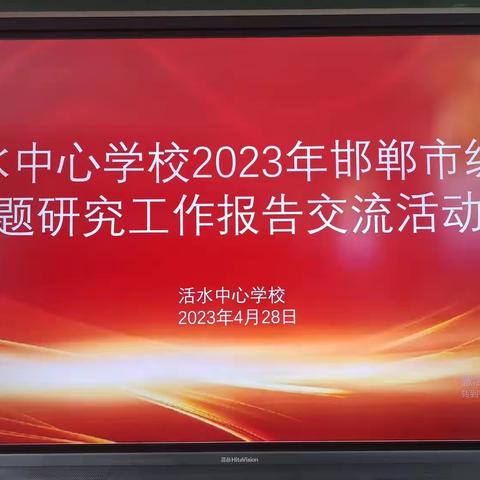 课题引领促提升 中期汇报显成果——武安市活水中心校课题研究报告交流活动