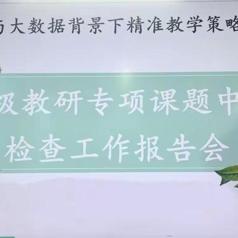 群策群力，扎实前行——大庆市八百垧第五小学省基础教育教研专项课题中期检查活动