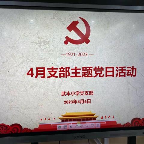 学两会精神，建功新时代——4月支部主题党日活动