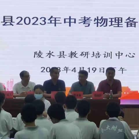 凝心聚智备中考，砥砺前行崭新篇——陵水县2023年中考物理备考培训会活动简讯