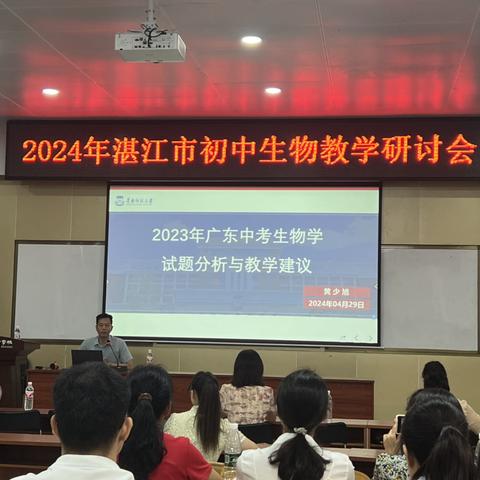 立足课标析命题，创设情境促育人———2024年湛江市初中生物教学研讨会