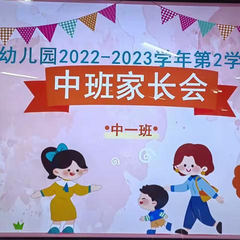 【家园合一、静待花开】宝塔新起点幼儿园中一班家长会以及公开课展示圆满结束🔚