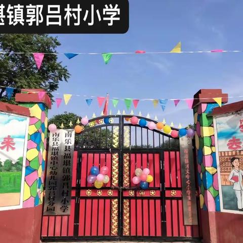 致童年，拾童趣——福堪镇郭吕村小学国际儿童节活动