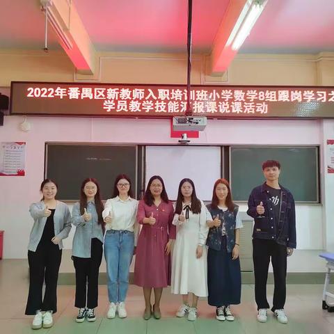 春光明媚，学习进行时——2022年番禺区新教师入职培训小学数学8组跟岗学习之学员教学技能汇报课说课活