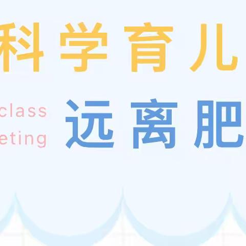 健康育儿  远离肥胖——金色贝贝幼儿园预防肥胖科普知识宣传