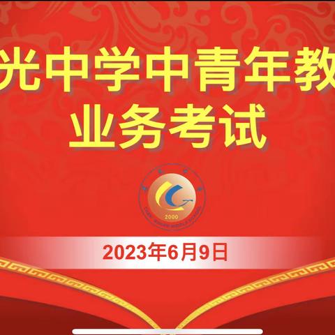 促发展学无止境 提师能砥砺前行 ——晨光中学举行中青年教师业务考试