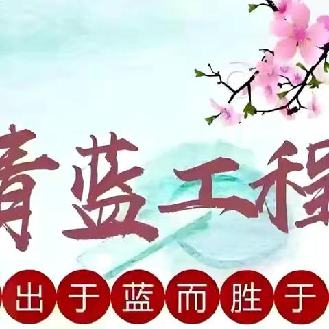 【强镇筑基】【教师梯级发展】青蓝同辉，匠心筑梦 —— 下村乡中心小学开展“青蓝工程”师徒专题研讨会