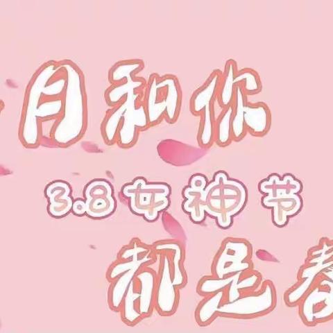 “以爱之名｜献礼女神节”——德善幼儿园中二班 “3.8妇女节”活动