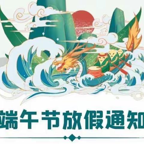 西岸镇清水乐智幼儿园端午节放假通知