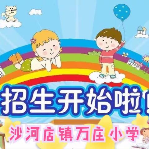 🎈快乐童年，扬帆起航🎈——万庄小学2023 年秋季一年级招生简章